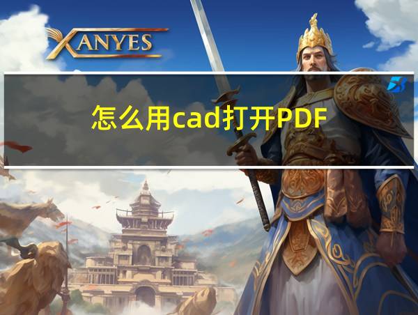 怎么用cad打开PDF的相关图片