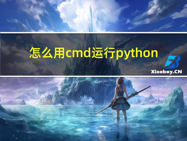 怎么用cmd运行python文件的相关图片