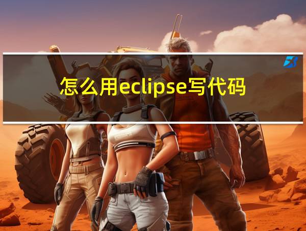 怎么用eclipse写代码的相关图片