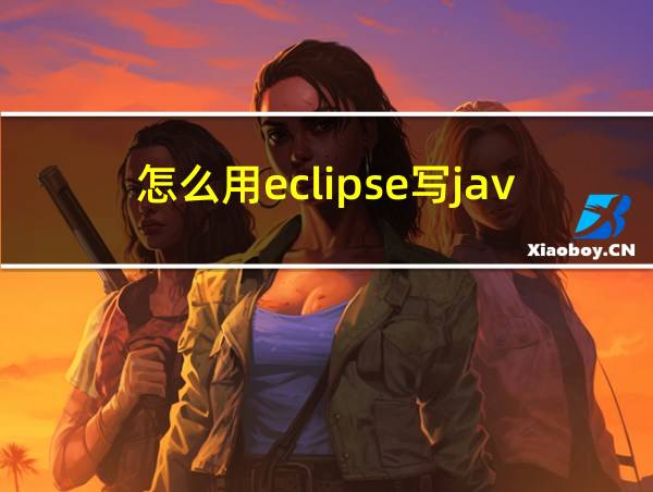 怎么用eclipse写java代码的相关图片