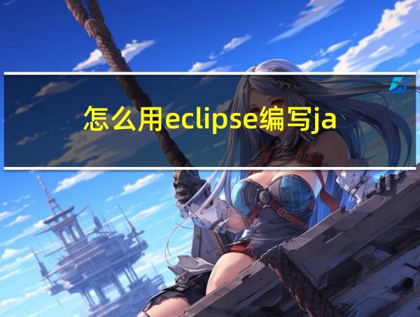 怎么用eclipse编写java程序的相关图片