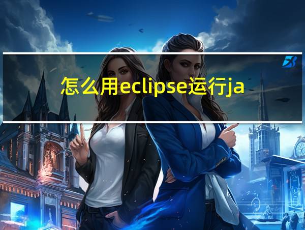 怎么用eclipse运行java的相关图片