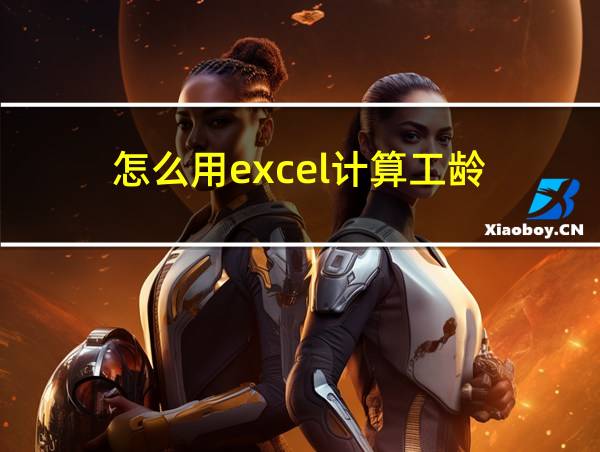 怎么用excel计算工龄的相关图片