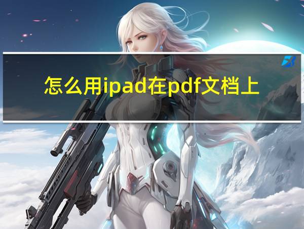 怎么用ipad在pdf文档上做笔记的相关图片