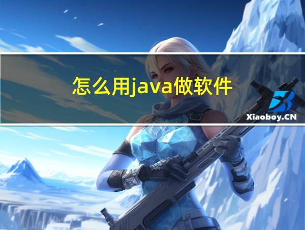 怎么用java做软件的相关图片