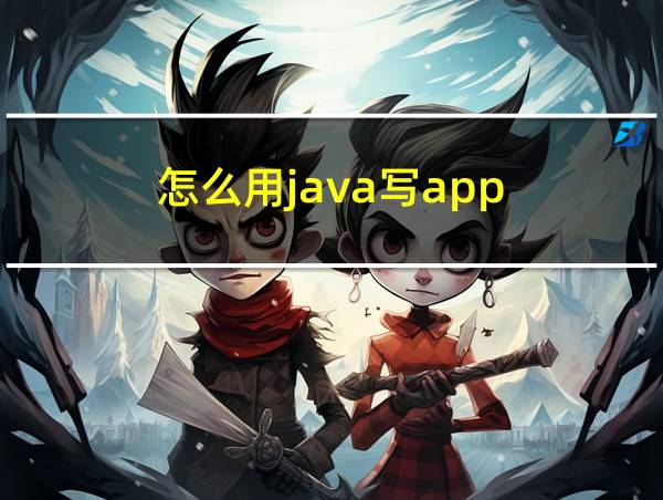 怎么用java写app的相关图片