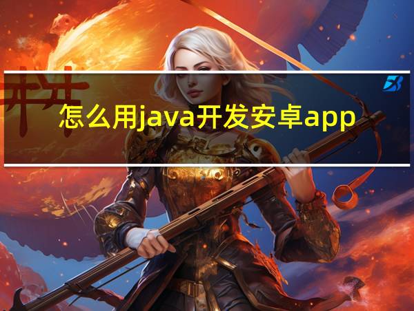 怎么用java开发安卓app的相关图片