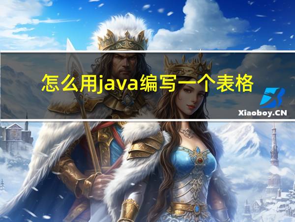 怎么用java编写一个表格的相关图片