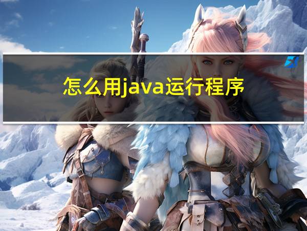 怎么用java运行程序的相关图片