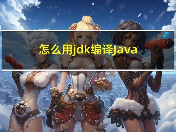 怎么用jdk编译Java的相关图片