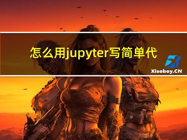 怎么用jupyter写简单代码的相关图片