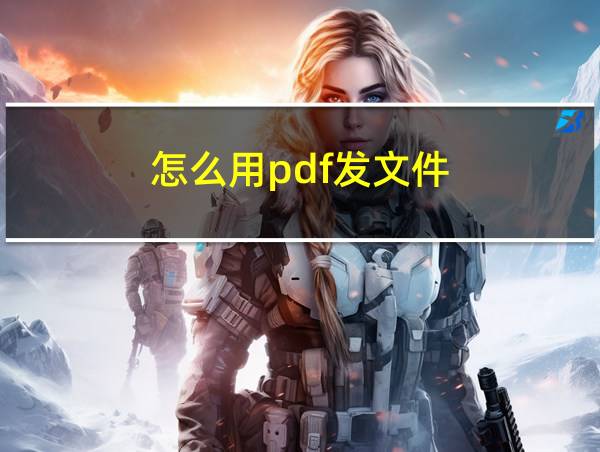 怎么用pdf发文件的相关图片