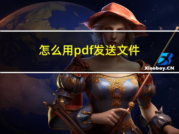 怎么用pdf发送文件的相关图片