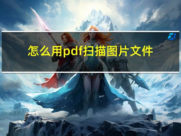 怎么用pdf扫描图片文件的相关图片