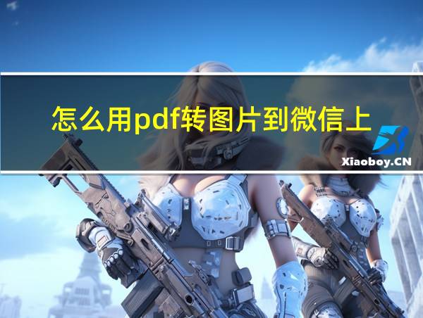 怎么用pdf转图片到微信上的相关图片