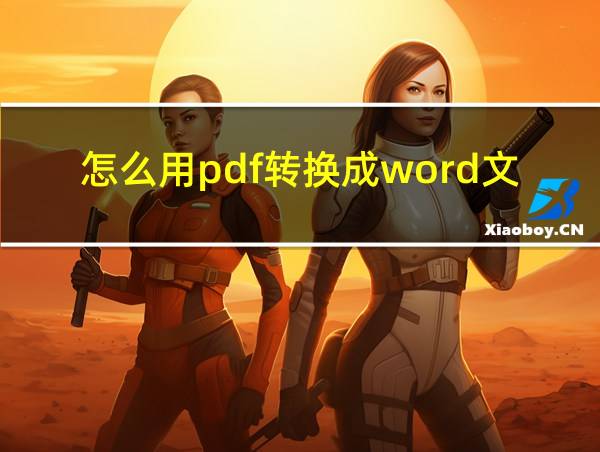 怎么用pdf转换成word文档手机的相关图片