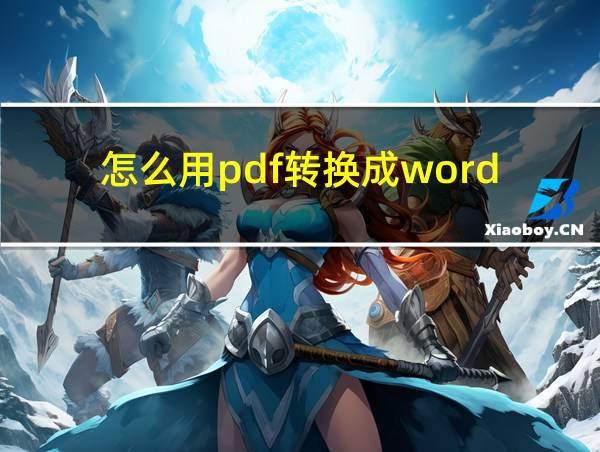 怎么用pdf转换成word的相关图片