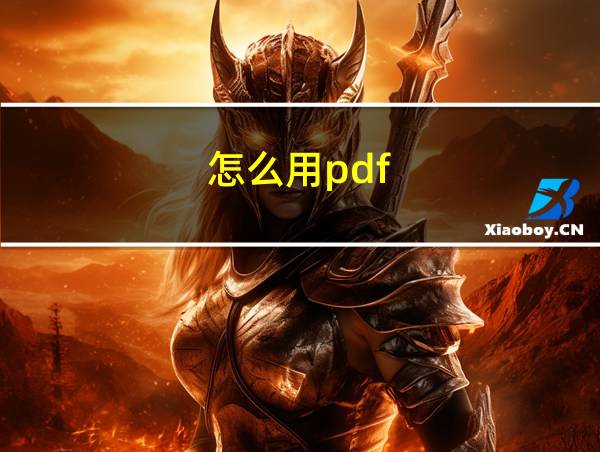 怎么用pdf的相关图片