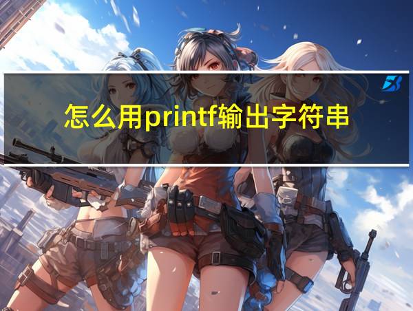 怎么用printf输出字符串的相关图片