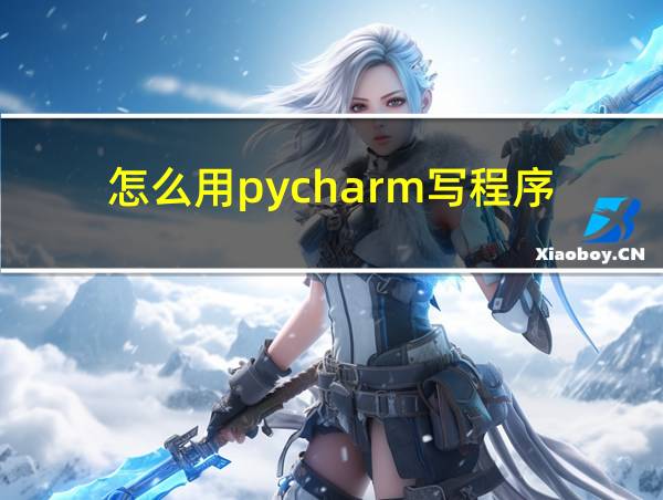 怎么用pycharm写程序的相关图片