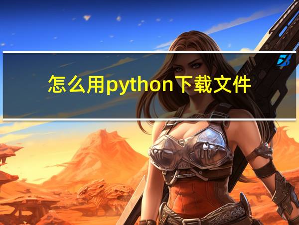 怎么用python下载文件的相关图片