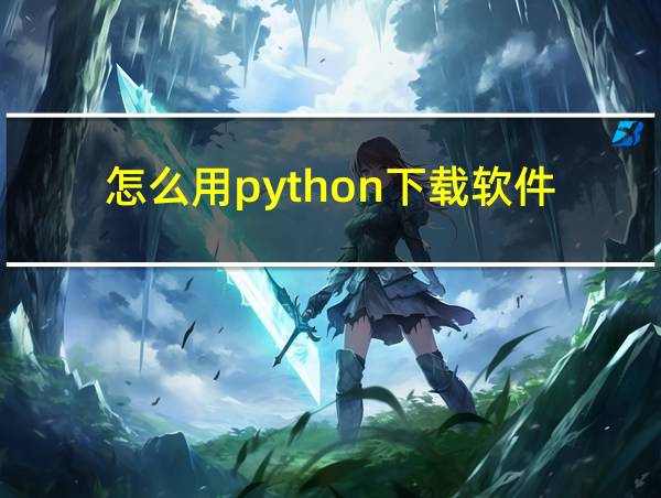 怎么用python下载软件的相关图片