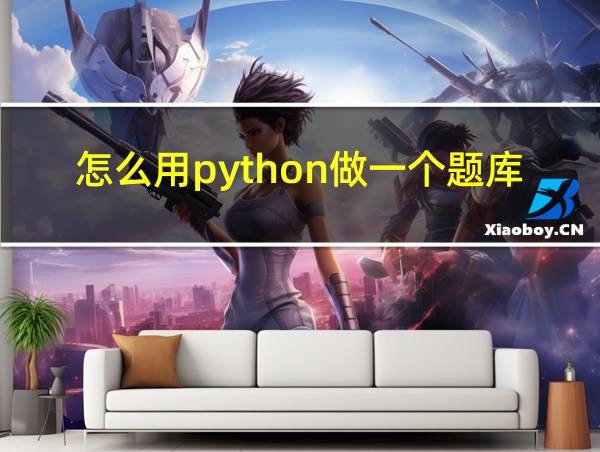 怎么用python做一个题库的相关图片