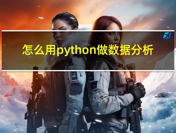 怎么用python做数据分析的相关图片