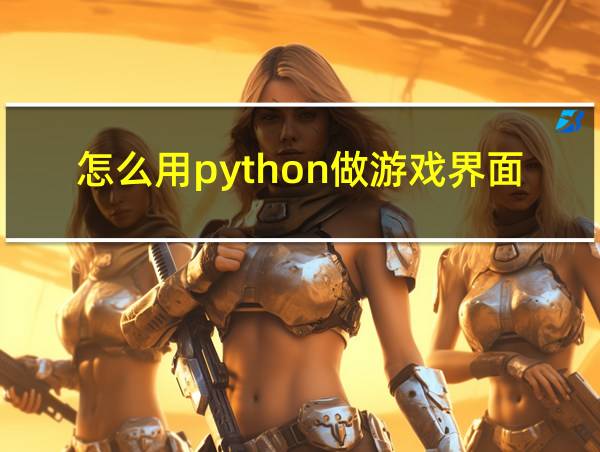 怎么用python做游戏界面的相关图片