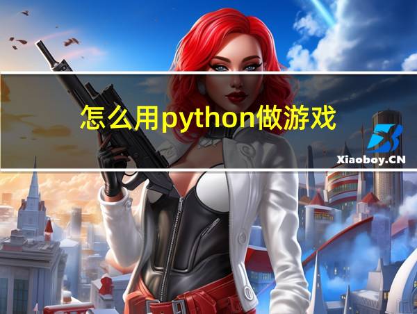 怎么用python做游戏的相关图片