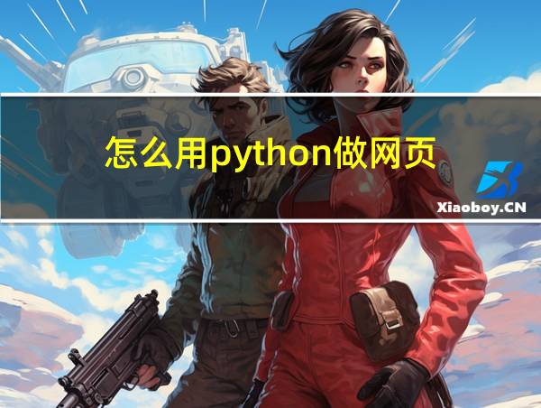 怎么用python做网页的相关图片