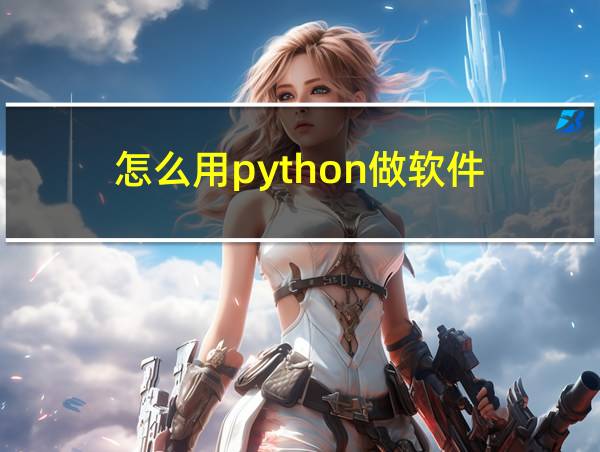 怎么用python做软件的相关图片