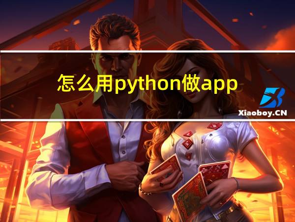 怎么用python做app的相关图片