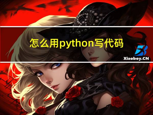 怎么用python写代码的相关图片