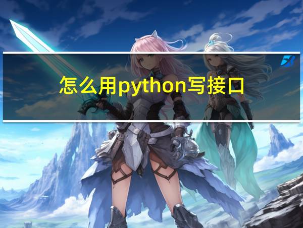 怎么用python写接口的相关图片