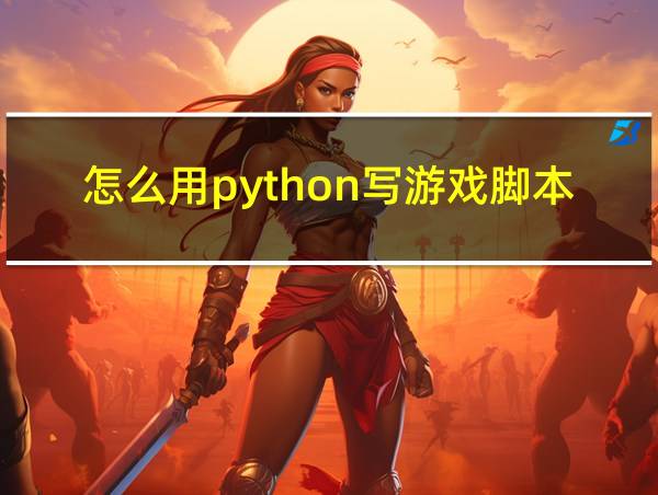 怎么用python写游戏脚本的相关图片