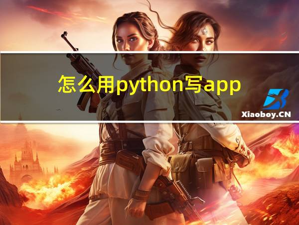 怎么用python写app的相关图片