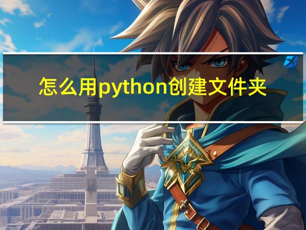 怎么用python创建文件夹的相关图片