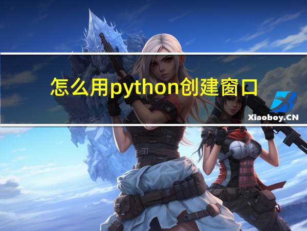 怎么用python创建窗口的相关图片