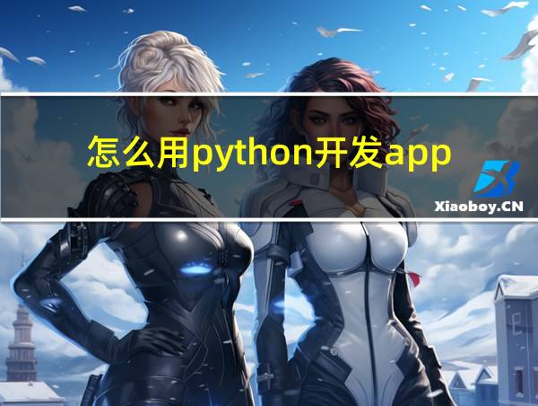 怎么用python开发app的相关图片