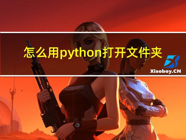 怎么用python打开文件夹的相关图片