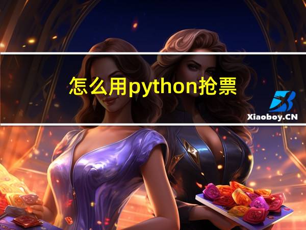 怎么用python抢票的相关图片