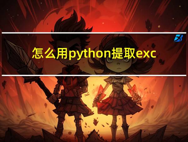 怎么用python提取excel中数据的相关图片