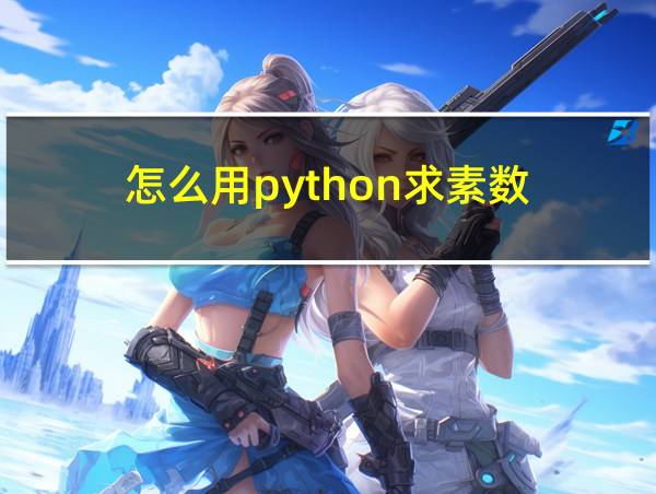 怎么用python求素数的相关图片