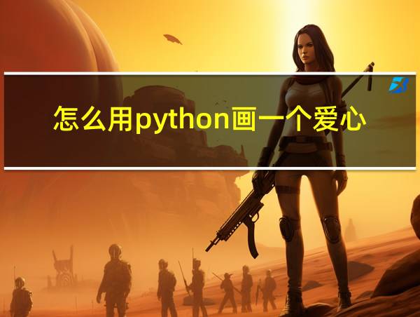 怎么用python画一个爱心的相关图片