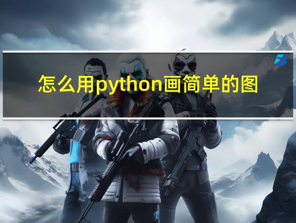 怎么用python画简单的图的相关图片