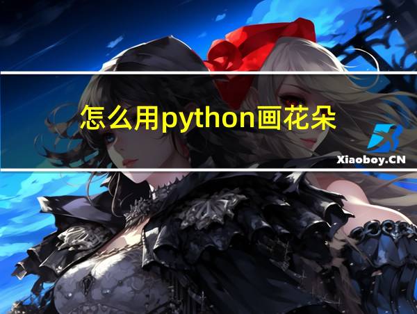 怎么用python画花朵的相关图片