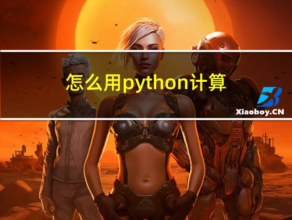 怎么用python计算的相关图片