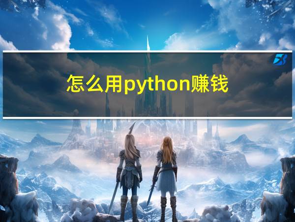 怎么用python赚钱的相关图片