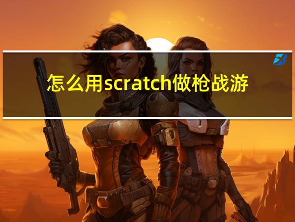 怎么用scratch做枪战游戏的相关图片